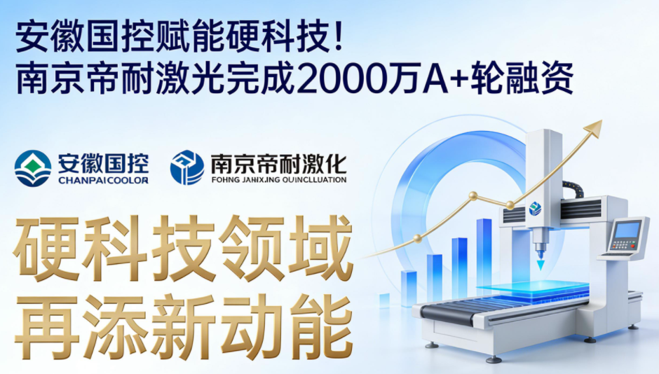 安徽國控賦能硬科技!南京帝耐激光完成2000萬A+輪融資