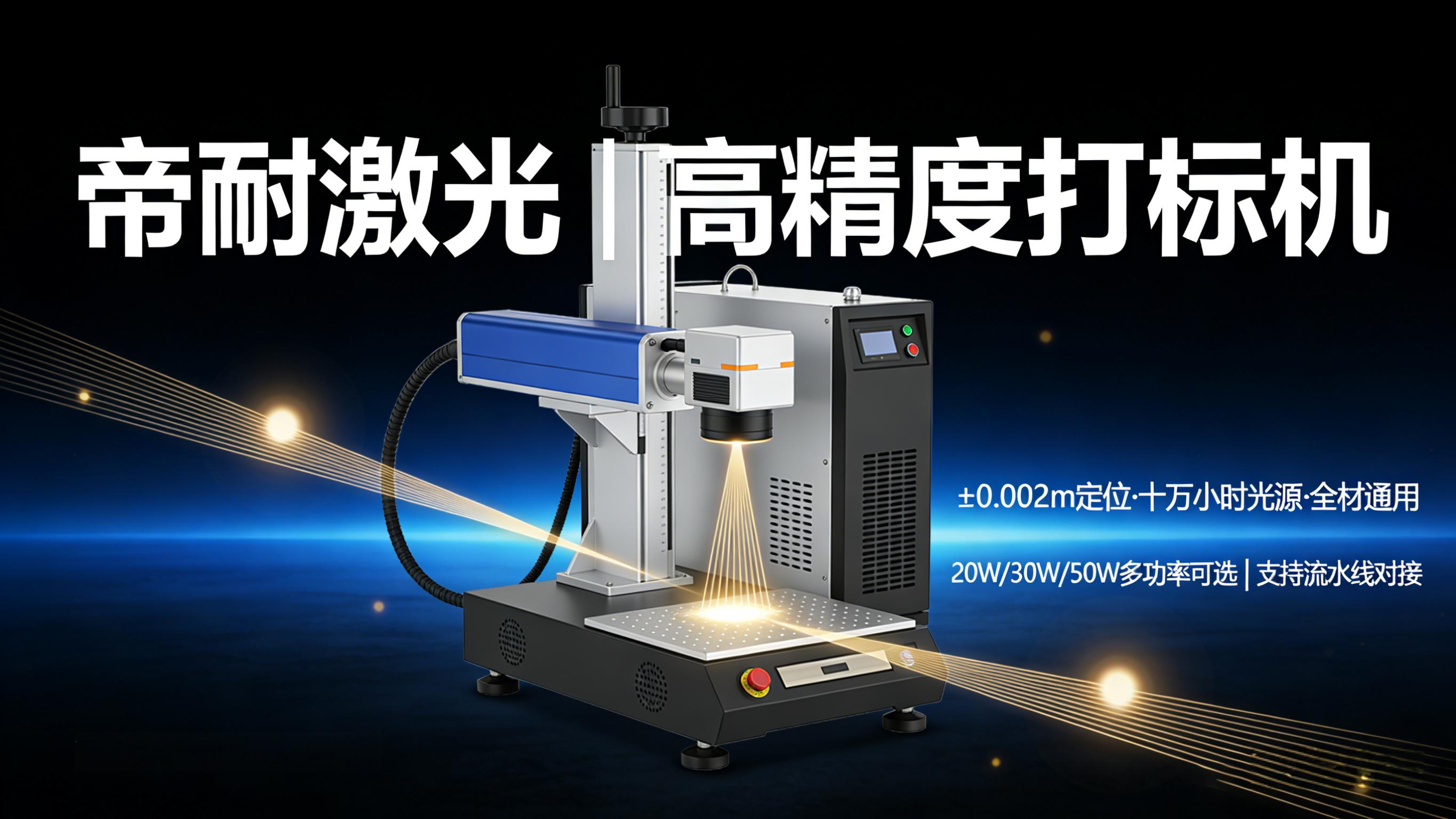 帝耐激光激光打標(刻字)機核心技術解析|4 大技術優勢,打造行業標桿